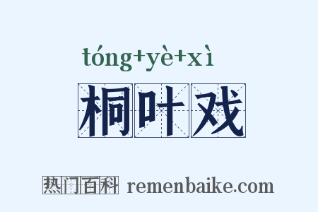 桐叶戏是什么意思的图片